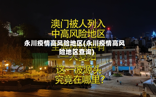 永川疫情高风险地区(永川疫情高风险地区查询)-第2张图片