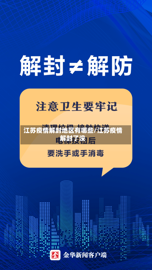 江苏疫情解封地区有哪些/江苏疫情解封了没