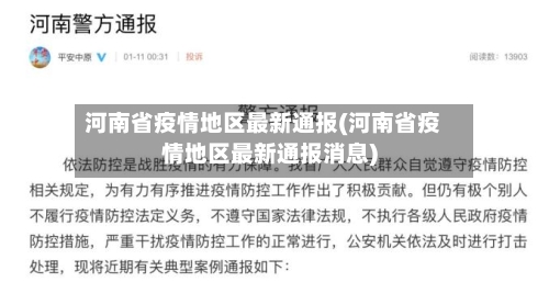 河南省疫情地区最新通报(河南省疫情地区最新通报消息)