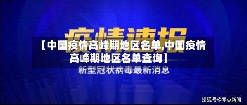 【中国疫情高峰期地区名单,中国疫情高峰期地区名单查询】-第2张图片