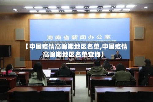 【中国疫情高峰期地区名单,中国疫情高峰期地区名单查询】