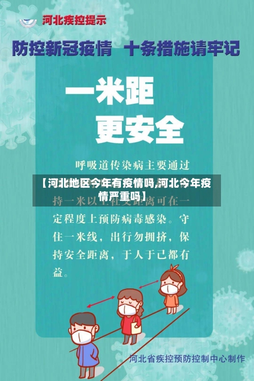 【河北地区今年有疫情吗,河北今年疫情严重吗】