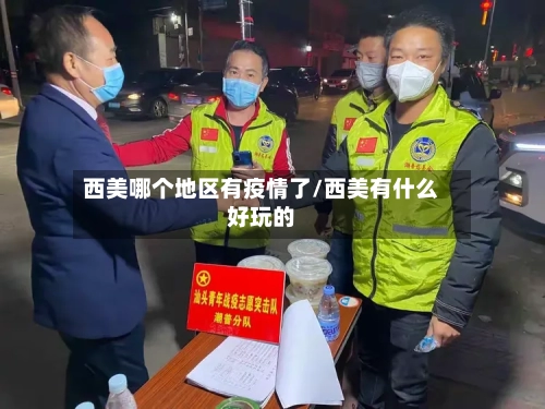 西美哪个地区有疫情了/西美有什么好玩的-第2张图片