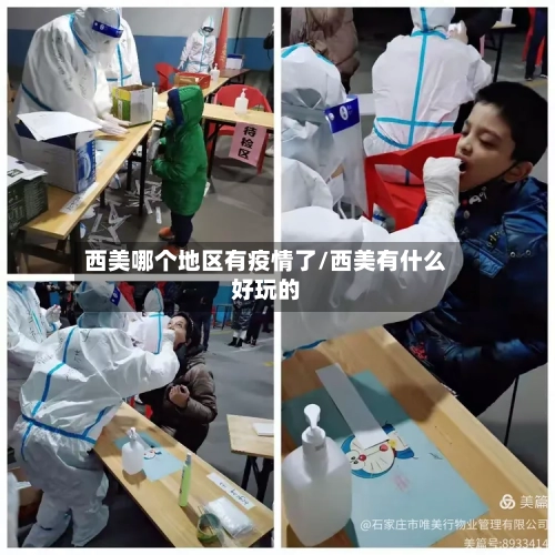 西美哪个地区有疫情了/西美有什么好玩的-第3张图片