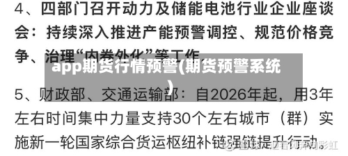 app期货行情预警(期货预警系统)