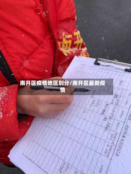 南开区疫情地区划分/南开区最新疫情