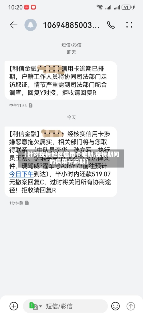 【针对疫情地区信用卡逾期,疫情期间的信用卡逾期】