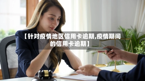 【针对疫情地区信用卡逾期,疫情期间的信用卡逾期】-第2张图片