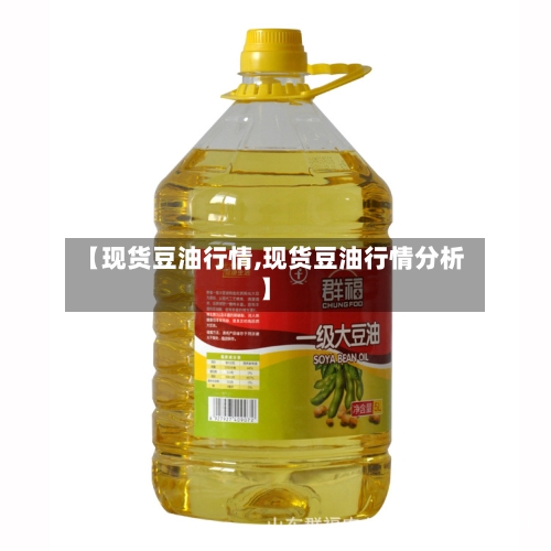 【现货豆油行情,现货豆油行情分析】