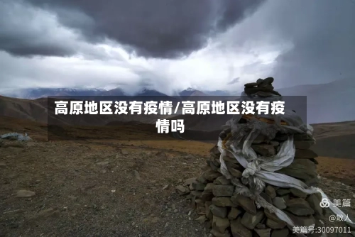 高原地区没有疫情/高原地区没有疫情吗