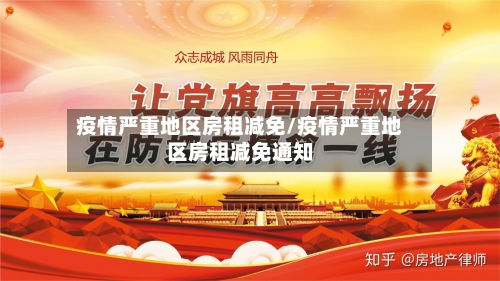疫情严重地区房租减免/疫情严重地区房租减免通知