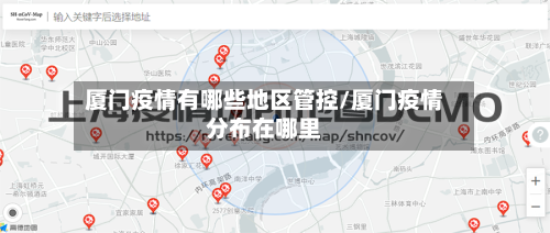 厦门疫情有哪些地区管控/厦门疫情分布在哪里