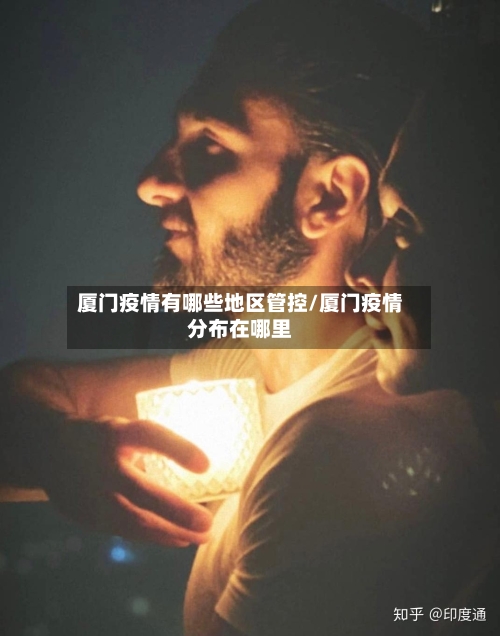 厦门疫情有哪些地区管控/厦门疫情分布在哪里-第2张图片