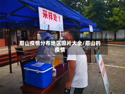 眉山疫情分布地区图片大全/眉山的疫情-第2张图片