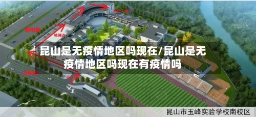昆山是无疫情地区吗现在/昆山是无疫情地区吗现在有疫情吗