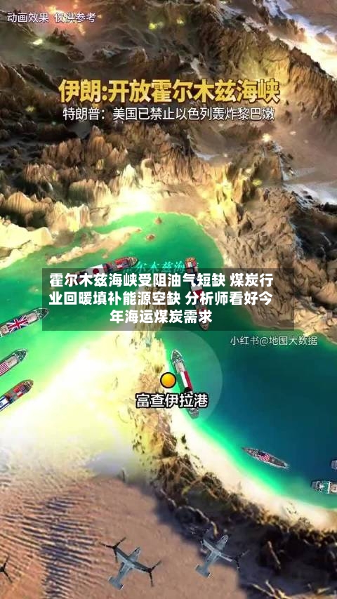 霍尔木兹海峡受阻油气短缺 煤炭行业回暖填补能源空缺 分析师看好今年海运煤炭需求-第2张图片