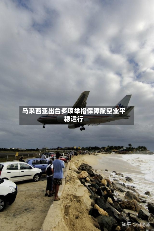马来西亚出台多项举措保障航空业平稳运行