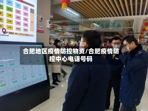 合肥地区疫情防控物资/合肥疫情防控中心电话号码