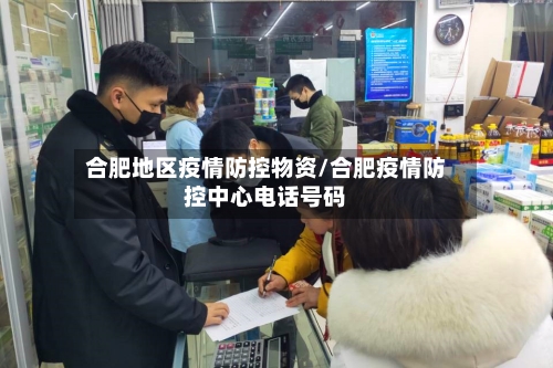 合肥地区疫情防控物资/合肥疫情防控中心电话号码-第2张图片