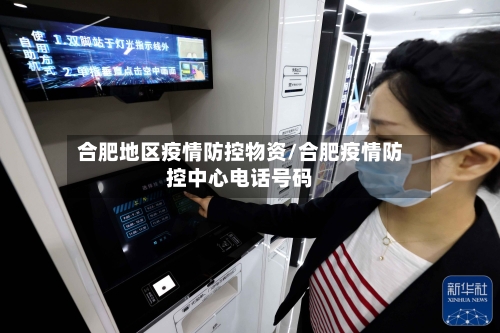 合肥地区疫情防控物资/合肥疫情防控中心电话号码-第3张图片