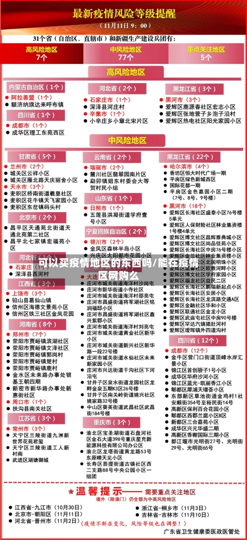 可以买疫情地区的东西吗/能在疫情区网购么-第2张图片
