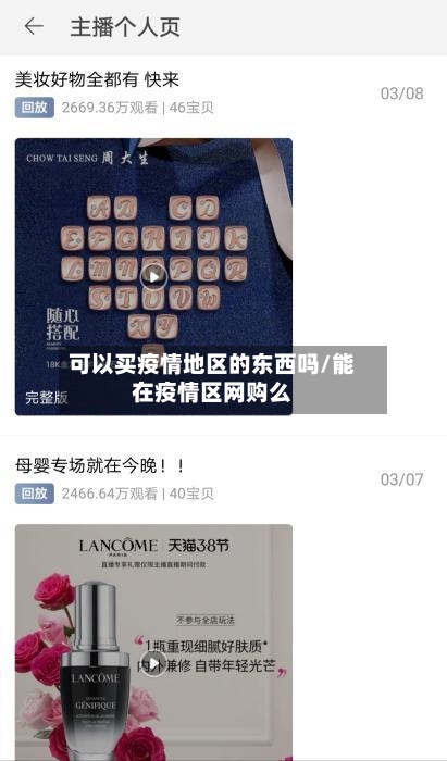 可以买疫情地区的东西吗/能在疫情区网购么