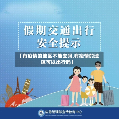 【有疫情的地区不能去吗,有疫情的地区可以出行吗】