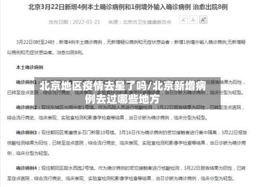 北京地区疫情去星了吗/北京新增病例去过哪些地方-第3张图片