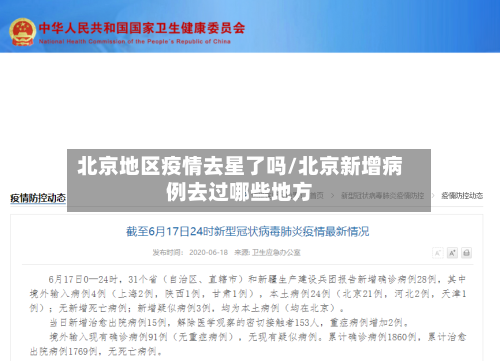 北京地区疫情去星了吗/北京新增病例去过哪些地方