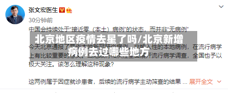 北京地区疫情去星了吗/北京新增病例去过哪些地方-第2张图片