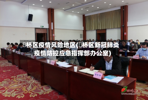 埇桥区疫情风险地区(埇桥区新冠肺炎疫情防控应急指挥部办公室)-第3张图片