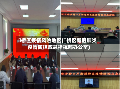 埇桥区疫情风险地区(埇桥区新冠肺炎疫情防控应急指挥部办公室)