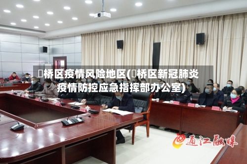 埇桥区疫情风险地区(埇桥区新冠肺炎疫情防控应急指挥部办公室)-第2张图片