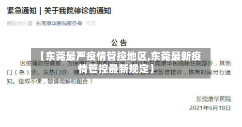 【东莞最严疫情管控地区,东莞最新疫情管控最新规定】