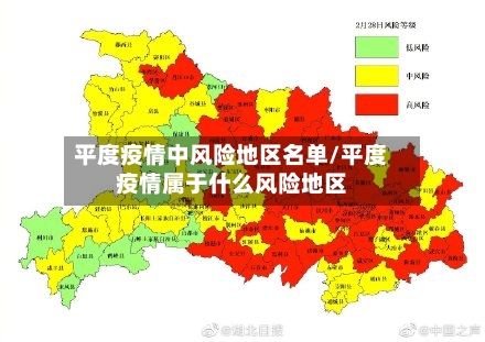平度疫情中风险地区名单/平度疫情属于什么风险地区