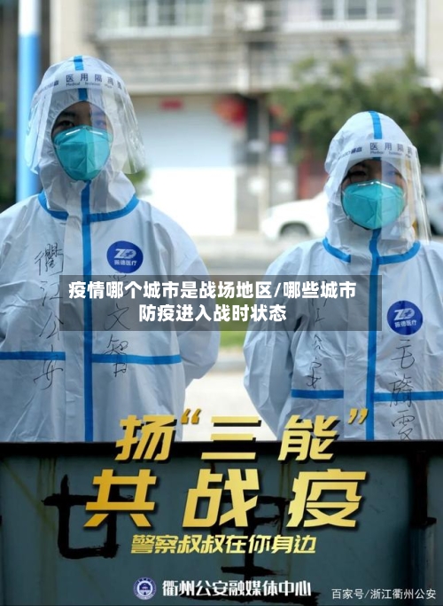 疫情哪个城市是战场地区/哪些城市防疫进入战时状态