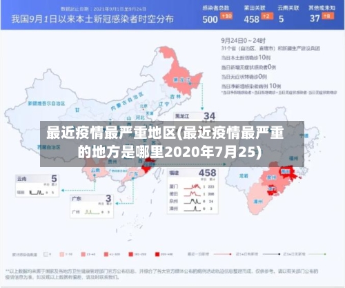 最近疫情最严重地区(最近疫情最严重的地方是哪里2020年7月25)-第2张图片