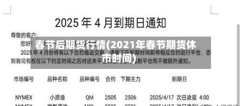 春节后期货行情(2021年春节期货休市时间)-第3张图片