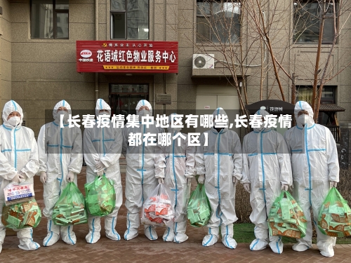 【长春疫情集中地区有哪些,长春疫情都在哪个区】-第2张图片