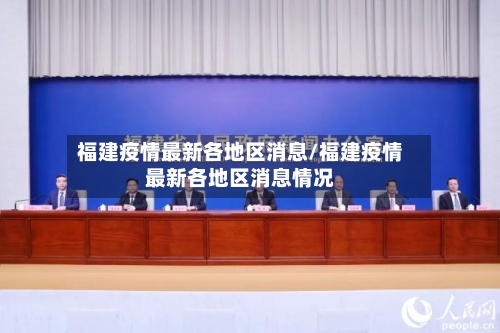 福建疫情最新各地区消息/福建疫情最新各地区消息情况