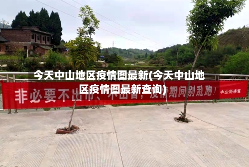 今天中山地区疫情图最新(今天中山地区疫情图最新查询)