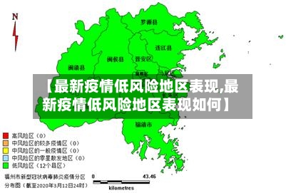 【最新疫情低风险地区表现,最新疫情低风险地区表现如何】-第2张图片