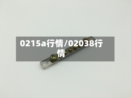 0215a行情/02038行情-第3张图片