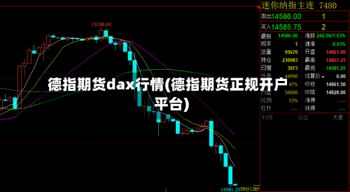 德指期货dax行情(德指期货正规开户平台)