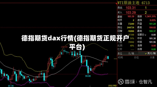 德指期货dax行情(德指期货正规开户平台)-第2张图片