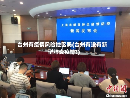 台州有疫情风险地区吗(台州有没有新型肺炎疫情?)