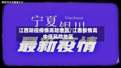 江西防控疫情高险地区/江西疫情高中低风险地区-第2张图片
