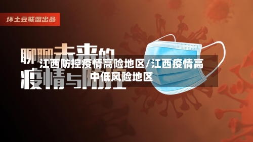 江西防控疫情高险地区/江西疫情高中低风险地区-第3张图片