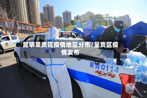 昆明呈贡区疫情地区分布/呈贡区疫情发布