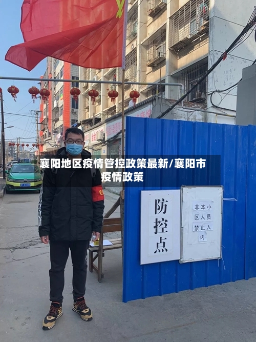 襄阳地区疫情管控政策最新/襄阳市疫情政策